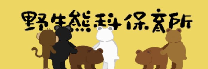 野生熊科保育所's banner