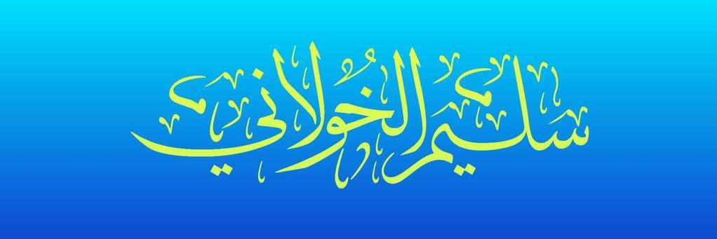 سليم الخولاني's banner