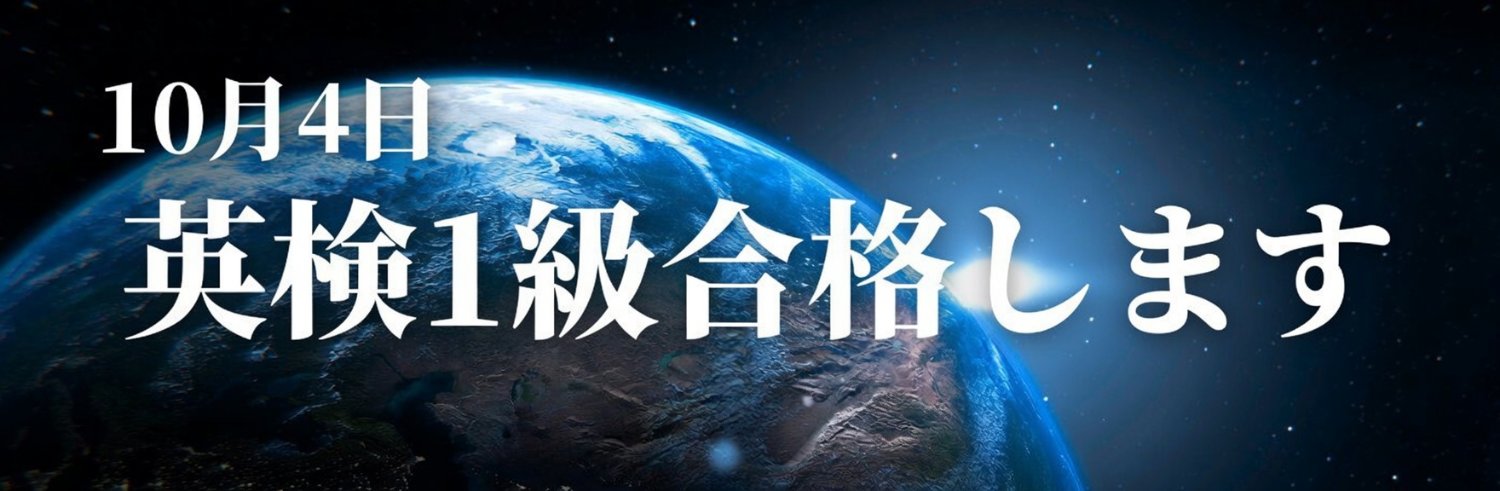 英検1級合格するHibito's banner