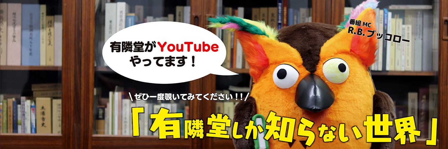 有隣堂しか知らない世界📚書籍発売中's banner