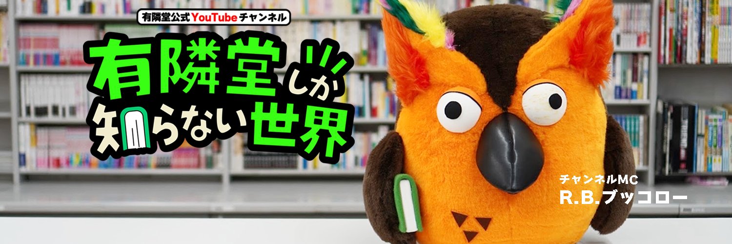 有隣堂しか知らない世界📚書籍発売中's banner