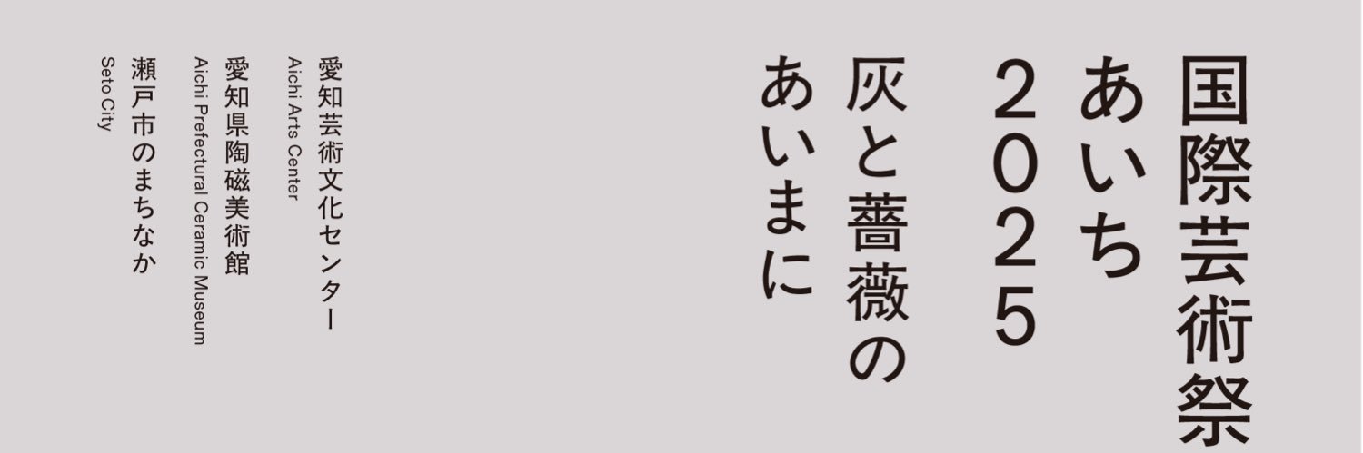 国際芸術祭「あいち」/ Aichi Triennale's banner
