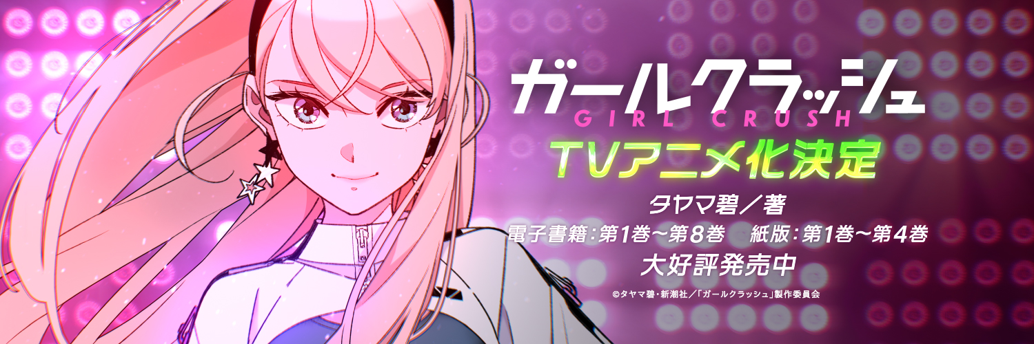 ガールクラッシュ【公式】紙版5巻・電子9巻12月9日発売🌸TVアニメ化決定!!'s banner