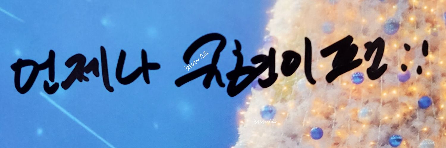 차니 🪐💫's banner
