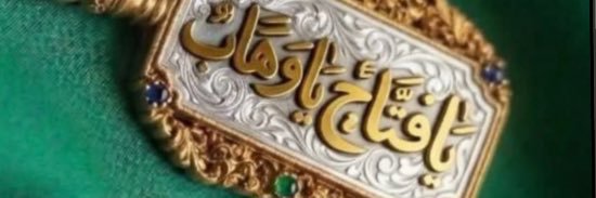 جميلة فهد قرموط الطشه's banner