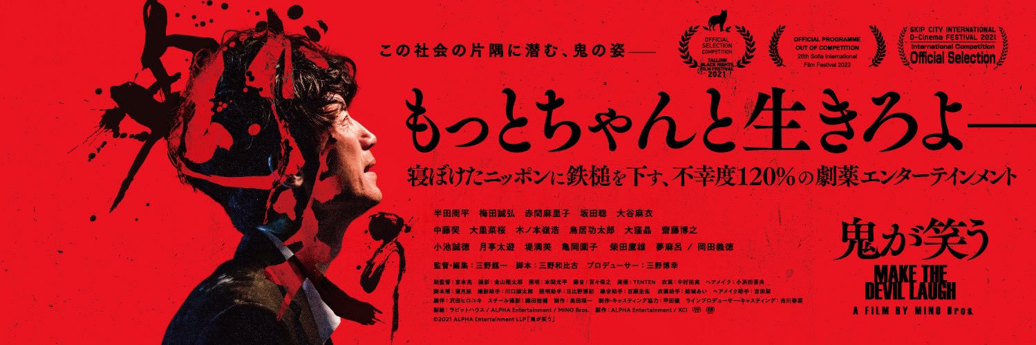 映画『鬼が笑う』公式👹｜劇場上映8ヶ月間→2024/4/19サブスク配信解禁🎥's banner