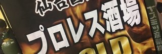 プロレス酒場『GOLD』's banner