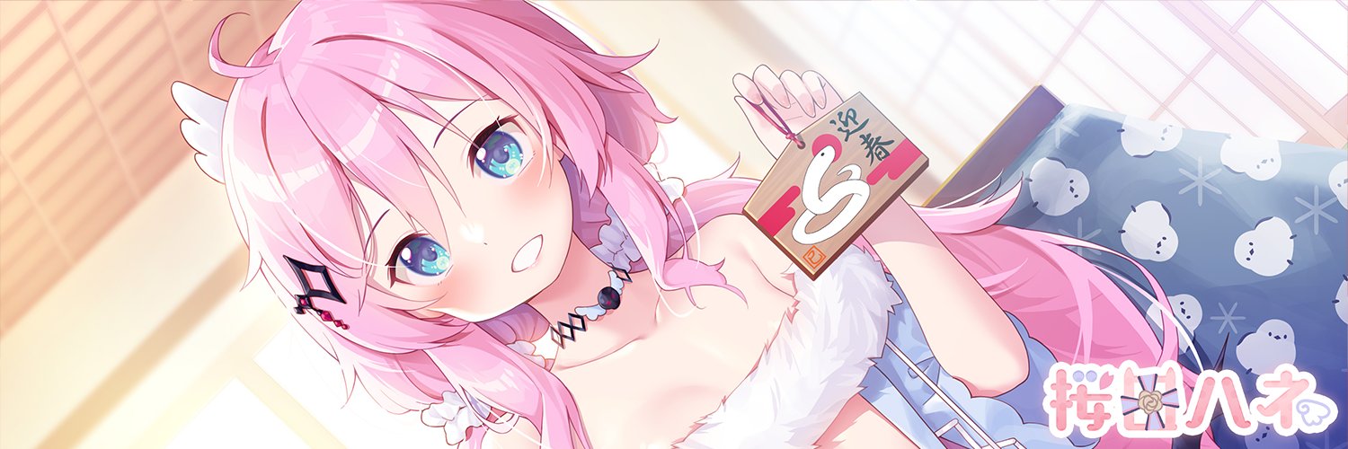 桜田ハネ🎀ハネ組@C107欠席's banner