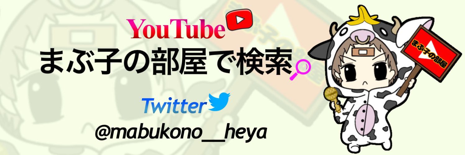 まぶ子の部屋🍌マジラブおじさん。飯テロの人。's banner