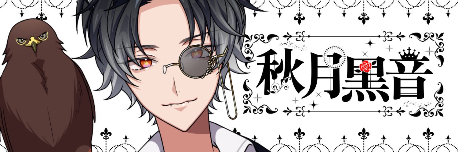 秋月黒音🍁🎵@黒猫執事Vtuber's banner