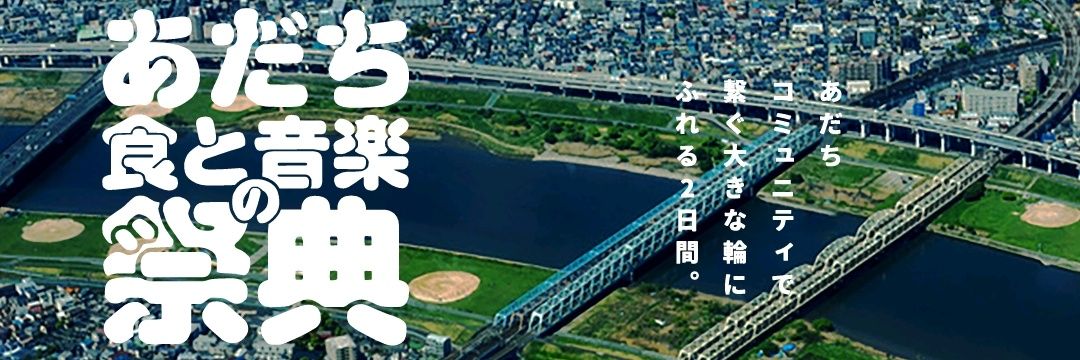 あだち食と音楽の祭典's banner