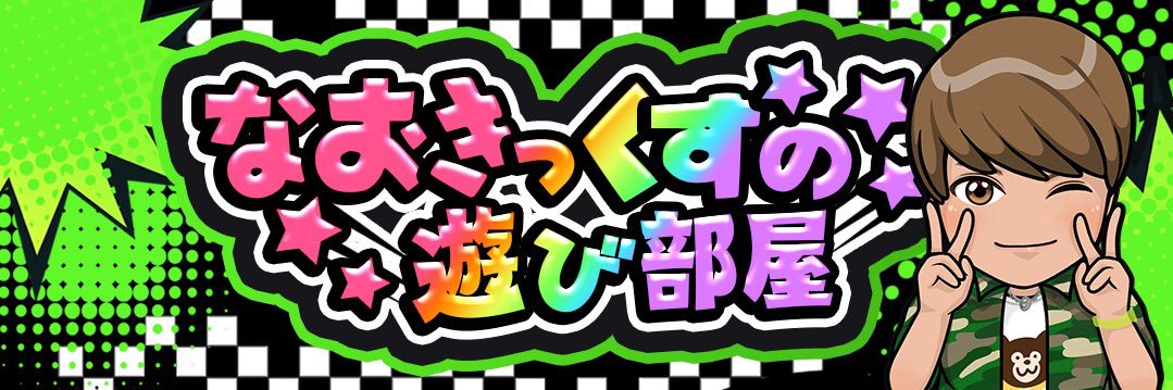 なおきっくす★'s banner