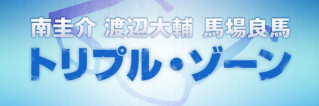 トリプル・ゾーン's banner