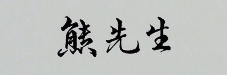 熊先生_S's banner