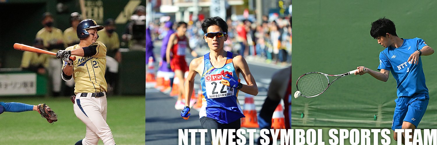 NTT西日本シンボルスポーツチーム's banner