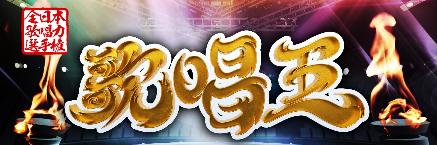 歌唱王【公式】's banner