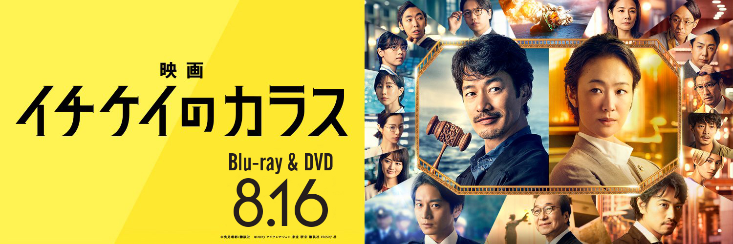 映画『イチケイのカラス』【公式】Blu-ray＆DVD8月16日発売！'s banner