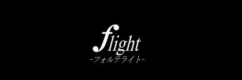 flight「フォルテライト」 飛翔P's banner