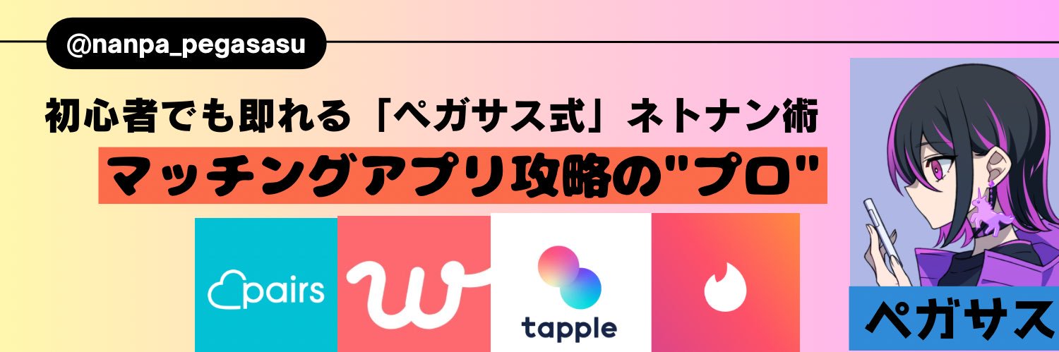 ペガサス@マッチングアプリ攻略🦄's banner