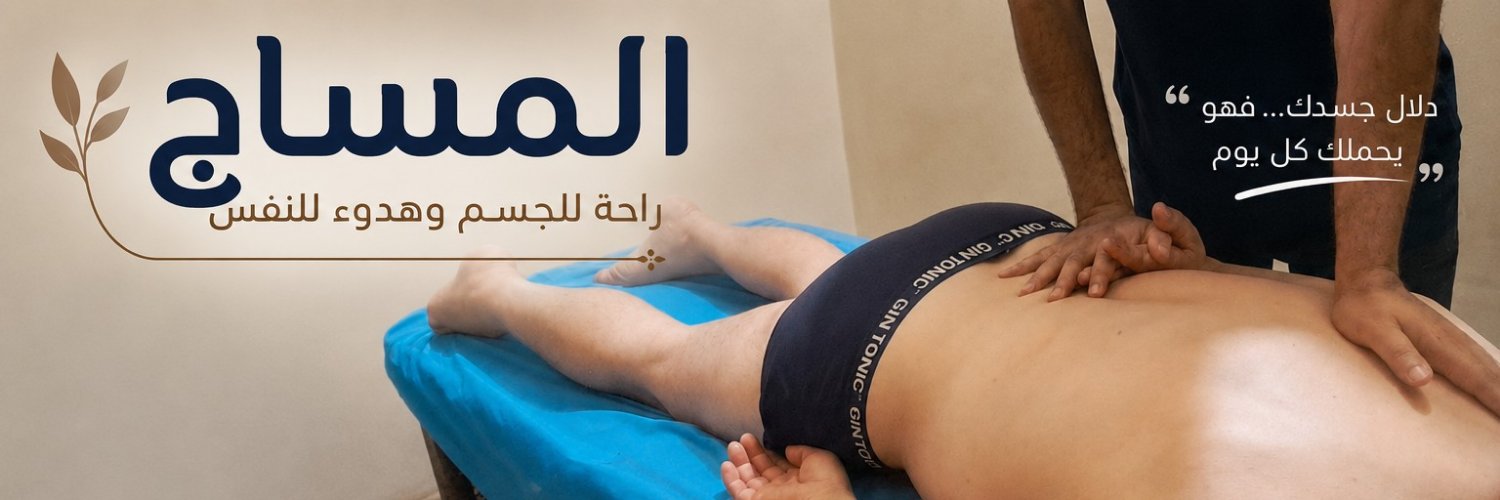 علي مساج Ali massage's banner