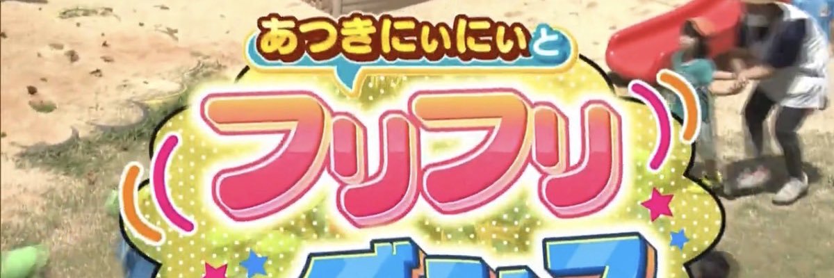 あつきにぃにぃ【仲原　篤紀】@オリジン沖縄's banner