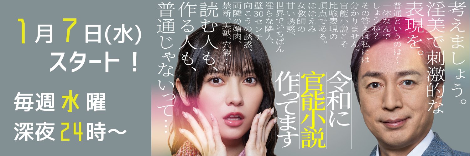 ドラマ「令和に官能小説作ってます」【公式】's banner