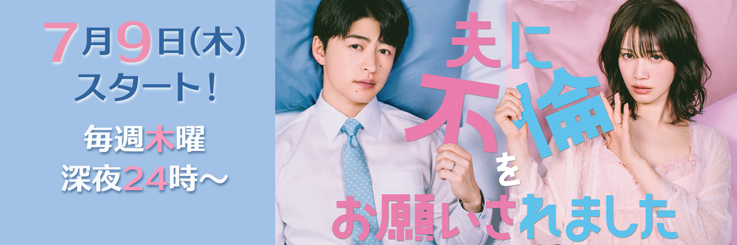 ドラマ「夫に不倫をお願いされました」【公式】's banner