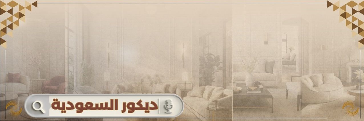 ديكور السعودية's banner