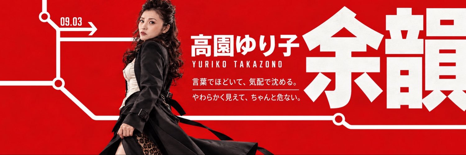 高・園・ゆり子🍾裏道にこそ花道あり's banner