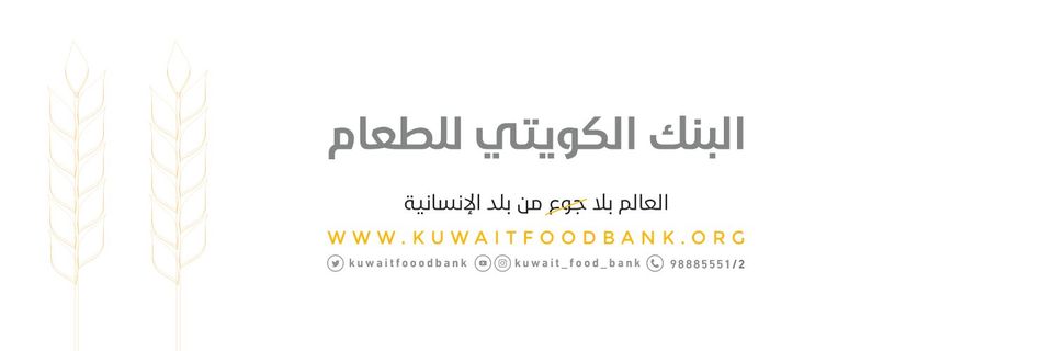 Kuwait Food bank | البنك الكويتي للطعام's banner