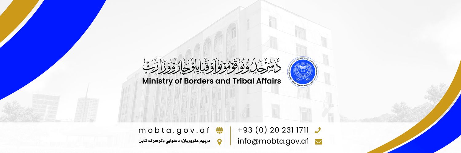 د سرحدونو قومونو او قبایلو چارو وزارت's banner