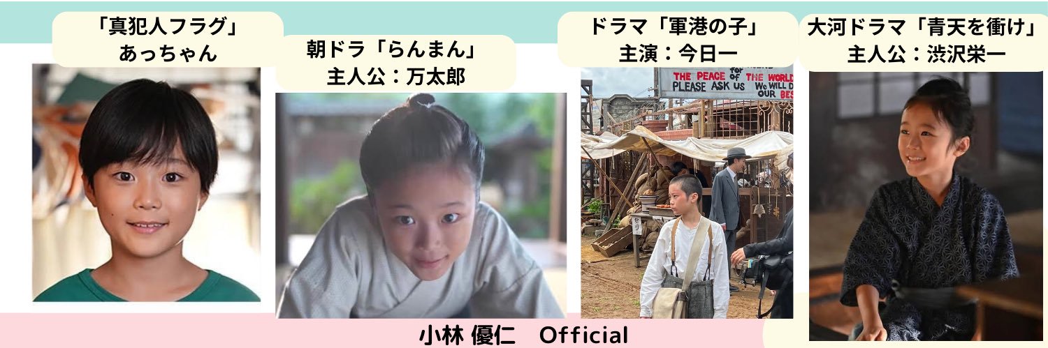 小林優仁公式 朝ドラ『らんまん』＆大河『青天を衝け』W主人公、弟(篤弘)大河『光る君へ』田鶴役で出演's banner