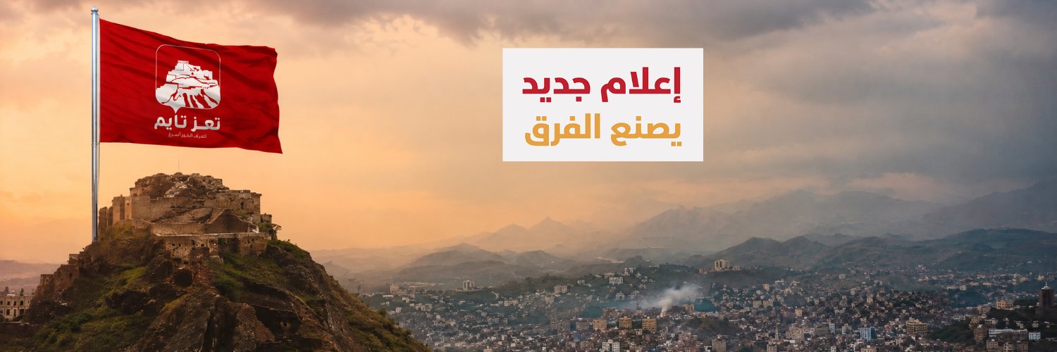 تعز تايم - Taiz Time's banner