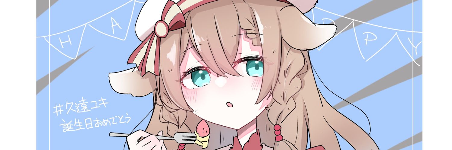 久遠ユキ🦴🐾's banner