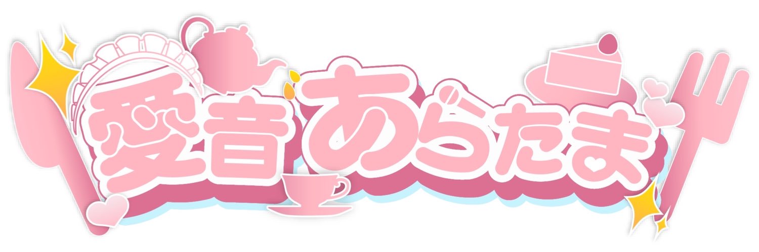 愛音あらたま's banner