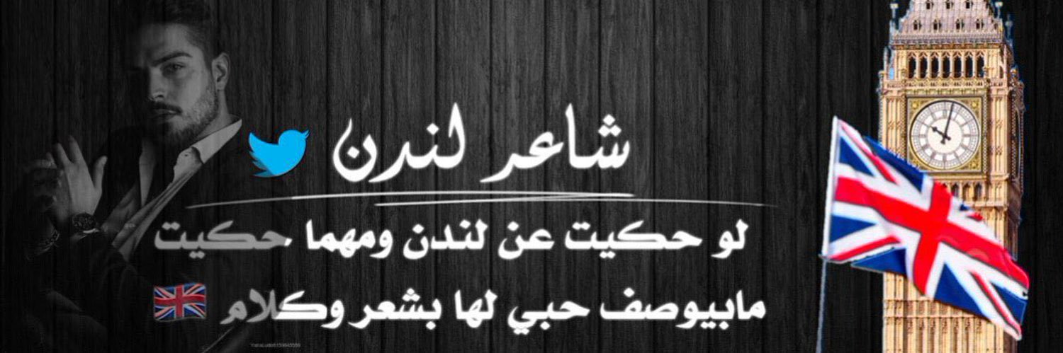 🇬🇧 ‏شاعر لندن's banner
