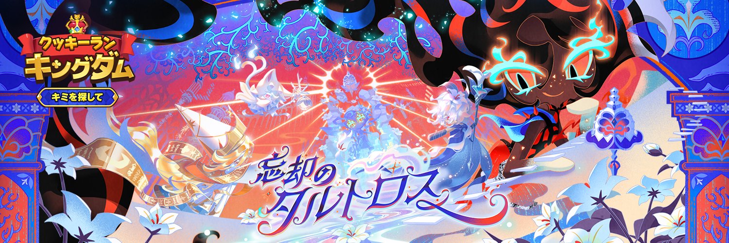 クッキーラン：キングダム's banner