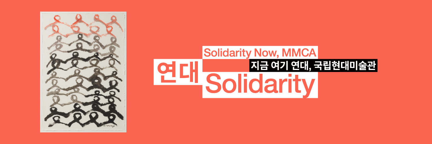 국립현대미술관's banner