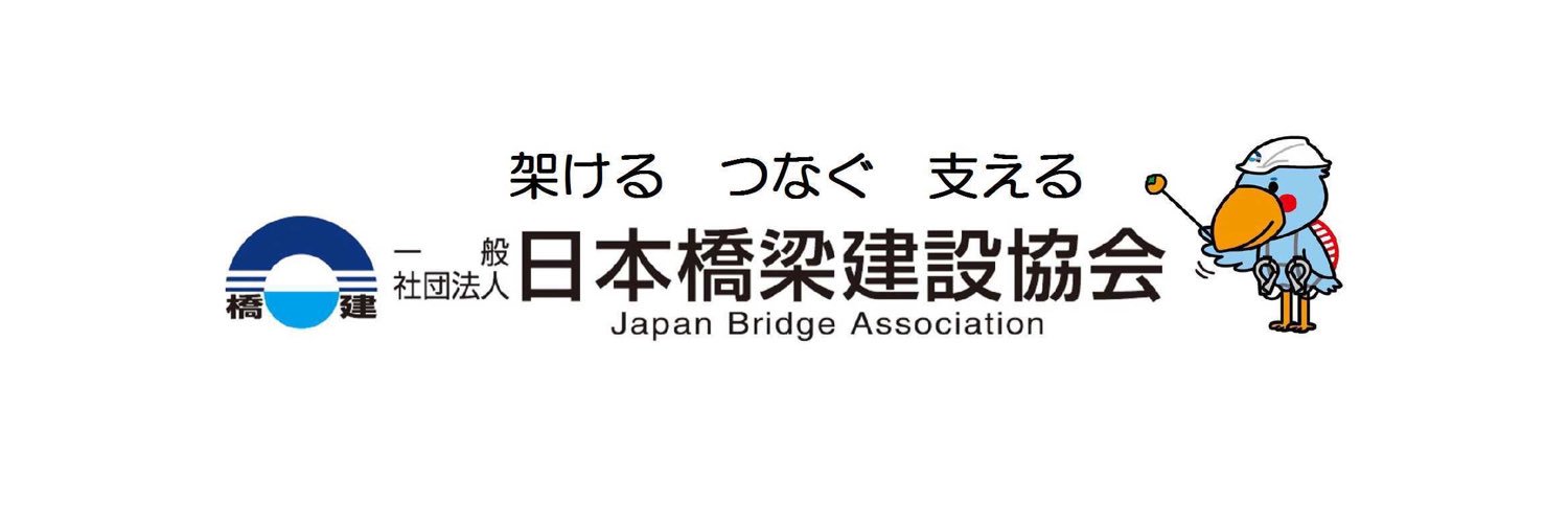 日本橋梁建設協会【公式】's banner