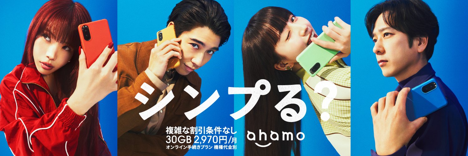 ahamo(アハモ)'s banner