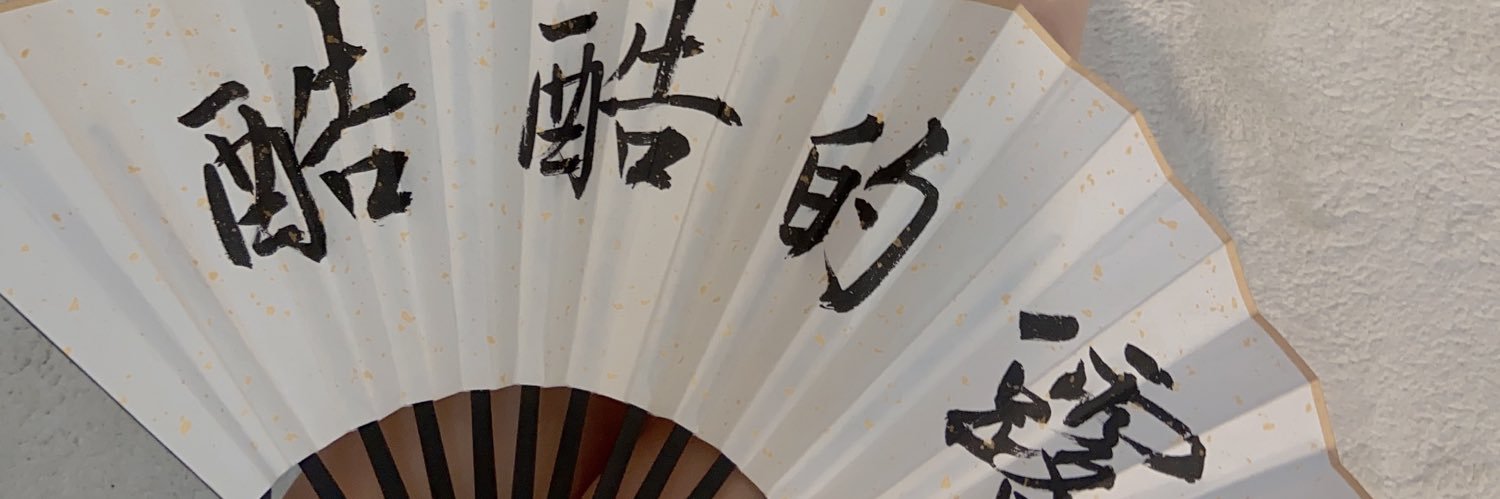酷酷的露露🥰's banner