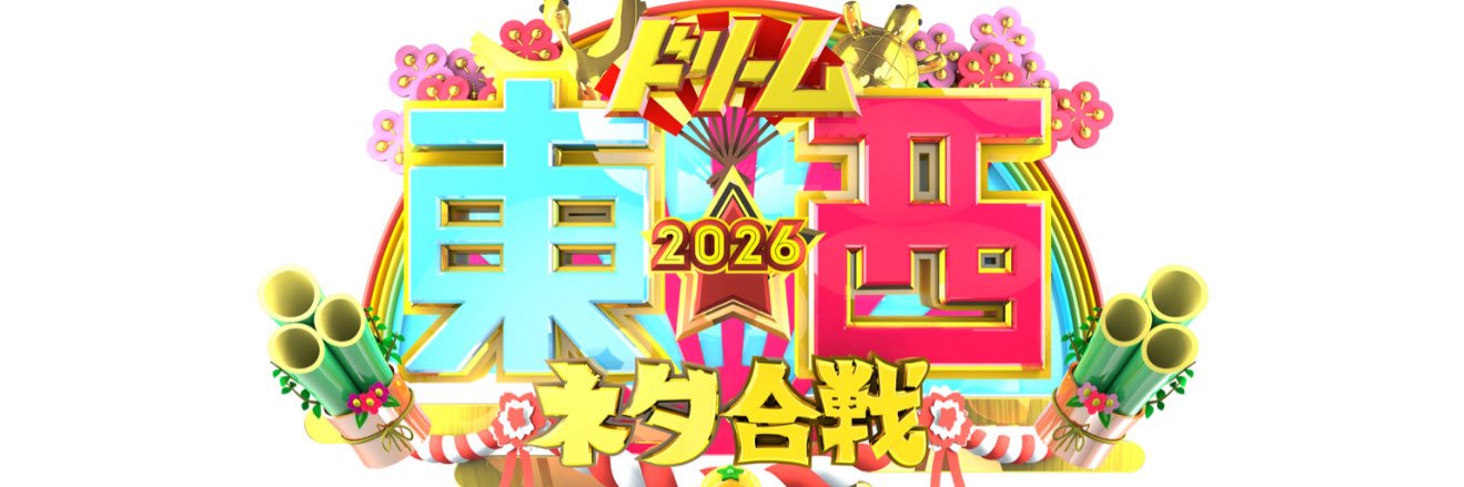 ドリーム東西ネタ合戦 2026　元日放送🎍's banner