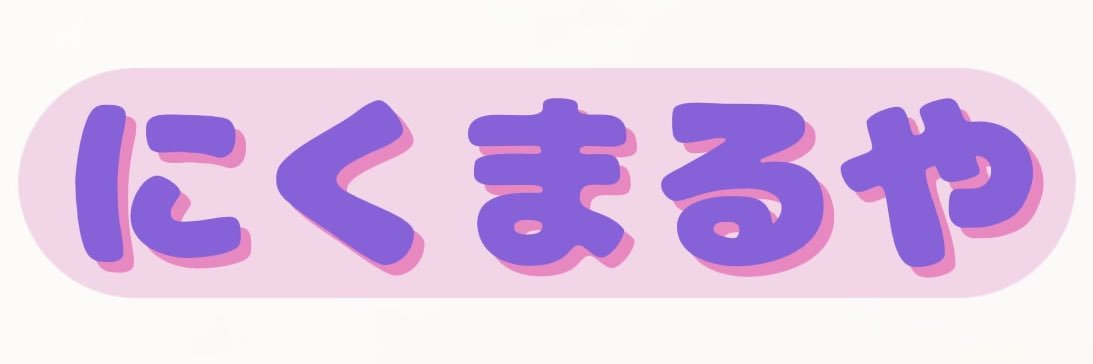 ＊肉丸屋 ＊'s banner
