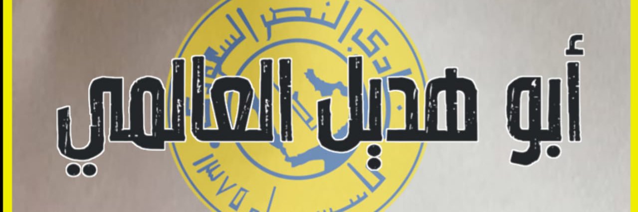 ابوهديل العَـــالمِــــيّ's banner