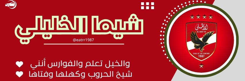 شيما الخليلي🦅🇪🇬❤'s banner