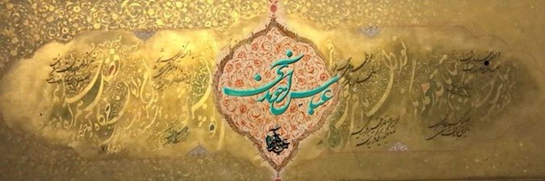 Abbas Akhoundi | عباس آخوندی's banner