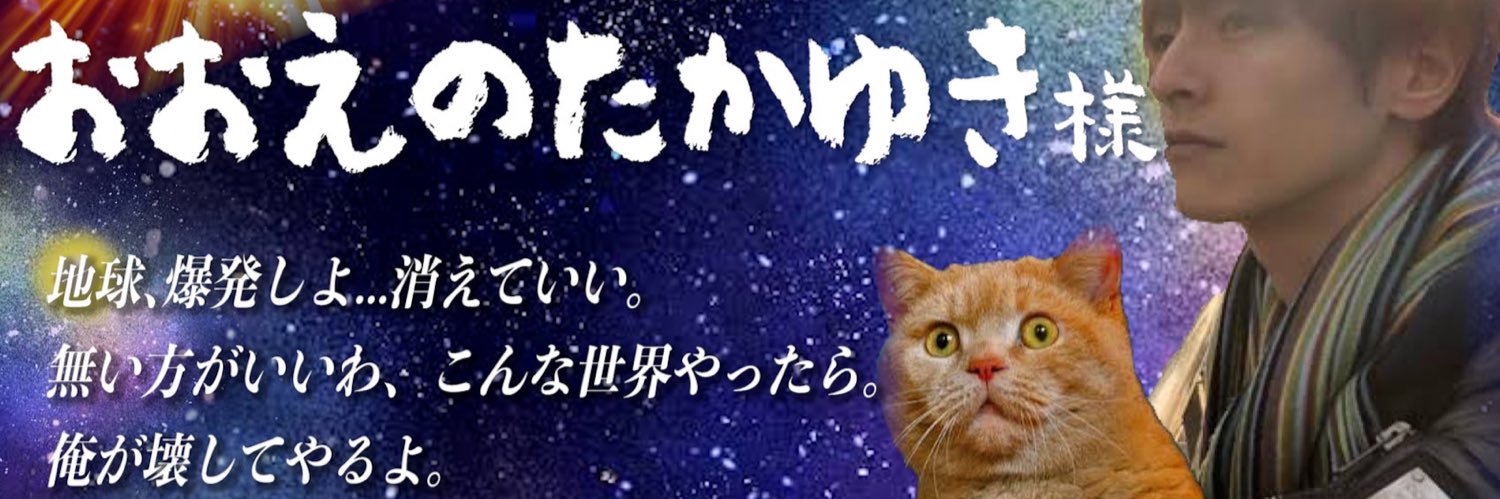 おおえのたかゆき🌎's banner