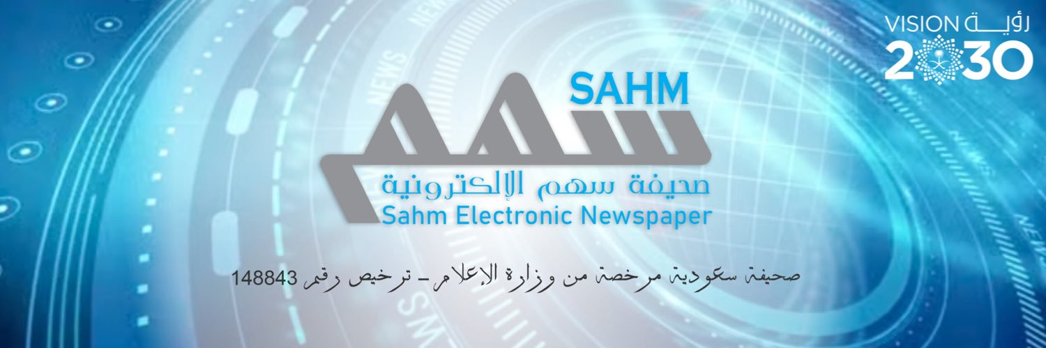 صحيفة سهم الإلكترونية's banner