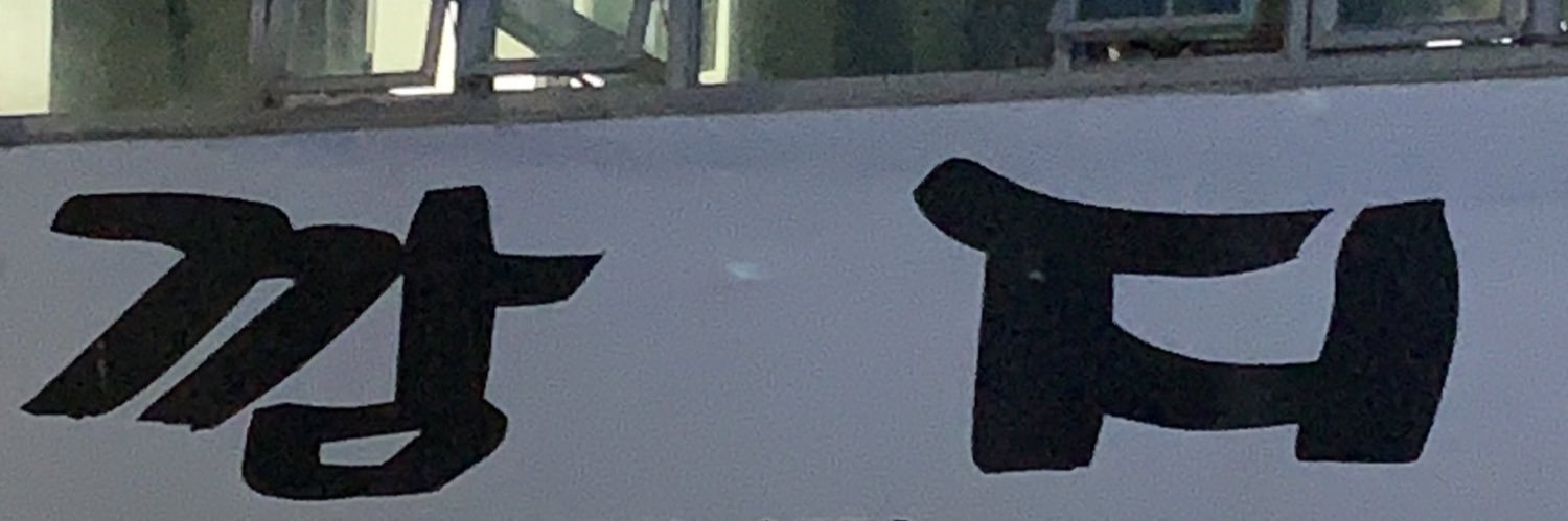 이 해's banner