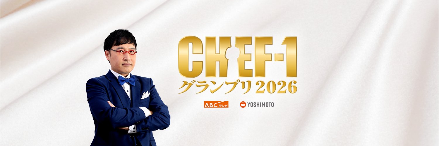 CHEF-1グランプリ【公式】ABCテレビ's banner